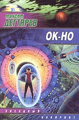 Максим Дегтярев - Ок-но