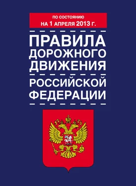 Коллектив авторов Правила дорожного движения Российской Федерации (по состоянию на 1 апреля 2013 года) обложка книги