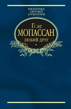 Гі де Мопассан Любий друг (Збірник) обложка книги