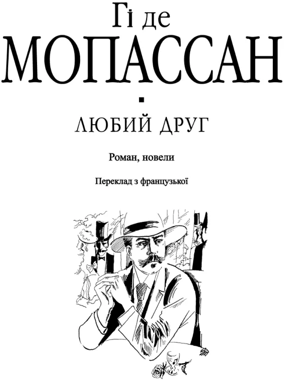 ГІ ДЕ МОПАССАН Девятнадцяте століття було напрочуд багате на блискучі - фото 2