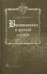Альфред Кейзерлинг - Воспоминания о русской службе