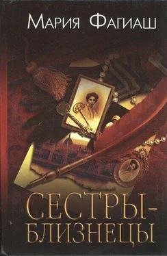 Мария Фагиаш Сестры-близнецы, или Суд чести обложка книги