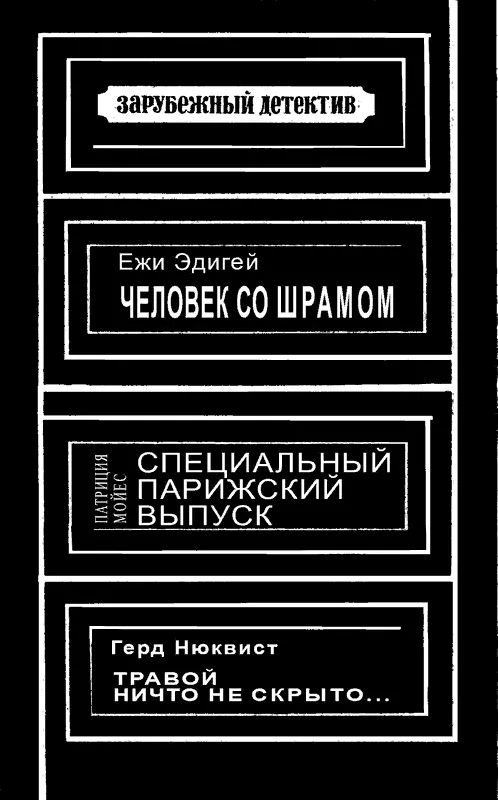 Ежи Эдигей Человек со шрамом Глава 1 Урок математики Гдето далеко лаяли - фото 2