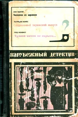 Ежи Эдигей Зарубежный детектив (Человек со шрамом, Специальный парижский выпуск, Травой ничто не скрыто) с иллюстрациями обложка книги