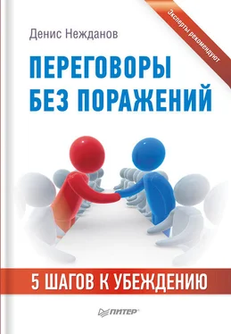 Денис Нежданов Переговоры без поражений. 5 шагов к убеждению обложка книги