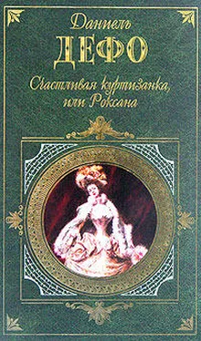 Даниэль Дефо Счастливая куртизанка обложка книги