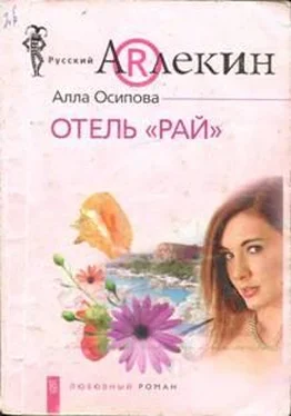 Алла Осипова Отель «Рай» обложка книги