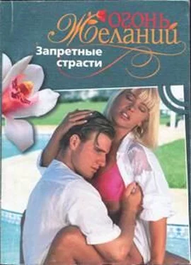 Натали Митчелл Запретные страсти обложка книги