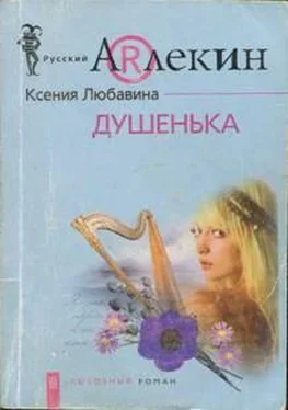 Ксения Любавина Душенька обложка книги