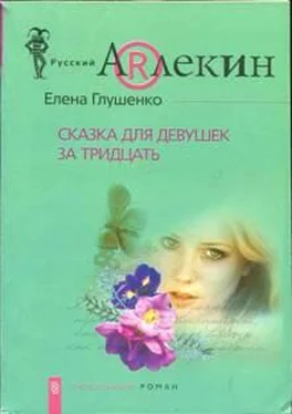 Елена Глушенко Сказка для девушек за тридцать обложка книги