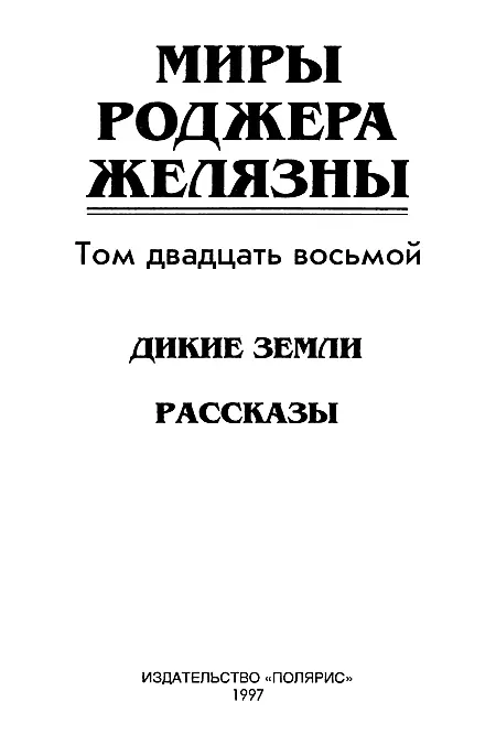 ИЗДАТЕЛЬСТВО ПОЛЯРИС Издание осуществлено совместно с ТОО ТП Дикие земли - фото 2