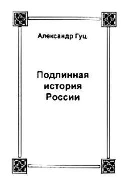 Александр Гуц Подлинная история России. Записки дилетанта обложка книги