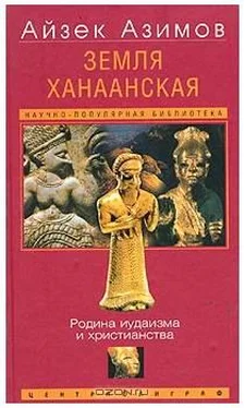 Айзек Азимов Земля Ханаанская. Родина иудаизма и христианства[The Land of Canaan] обложка книги