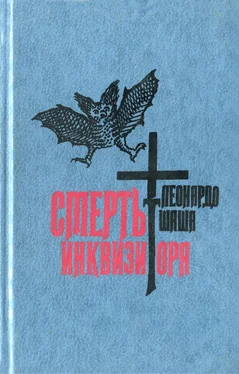 Леонардо Шаша Смерть инквизитора обложка книги