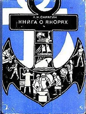 Лев Скрягин Книга о якорях обложка книги