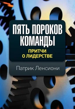 Патрик Ленсиони Пять пороков команды: притчи о лидерстве