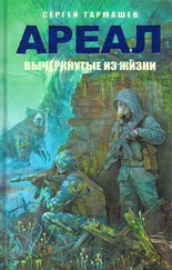 Сергей Тармашев - Ареал. Вычеркнутые из жизни