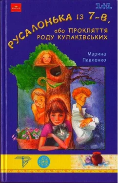 Марина Павленко Русалонька із 7-В, або Прокляття роду Кулаківських обложка книги