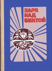 А. Чернавский - Заря над бухтой