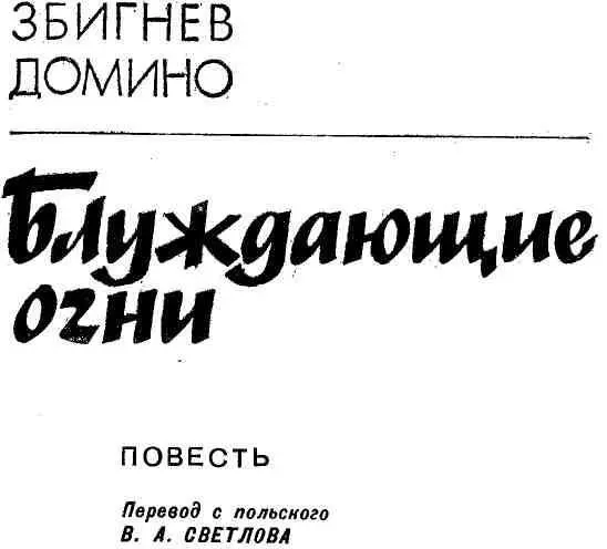 1 С болотистой долины реки Нужец окутанной легкой дымкой тумана тянуло - фото 1