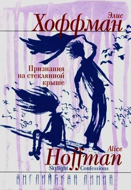 Элис Хоффман Признания на стеклянной крыше обложка книги