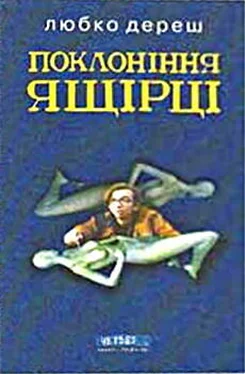 Любко Дереш Поклоніння ящірці обложка книги