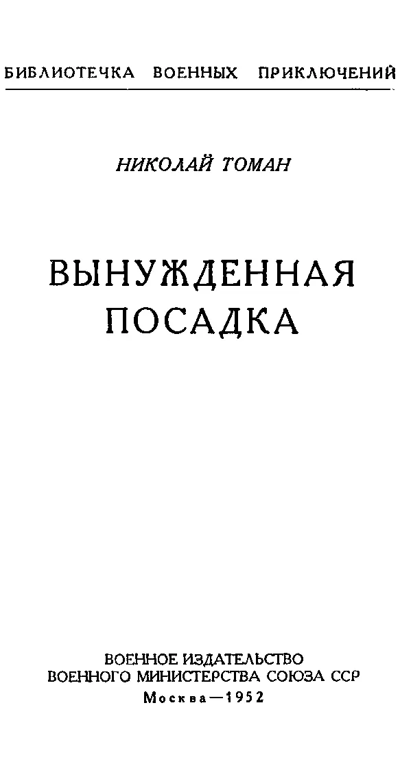 Николай Томан Вынужденная посадка 1 В ШТАБЕ ИНЖЕНЕРНОЙ БРИГАДЫ В штабной - фото 2