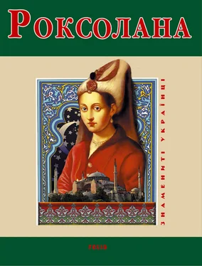 Наталия Рощина Роксолана обложка книги