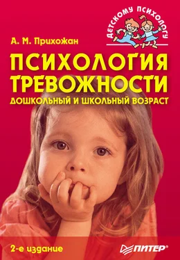 Анна Прихожан Психология тревожности: дошкольный и школьный возраст обложка книги