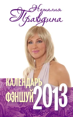 Наталия Правдина Календарь фэншуй 2013 обложка книги