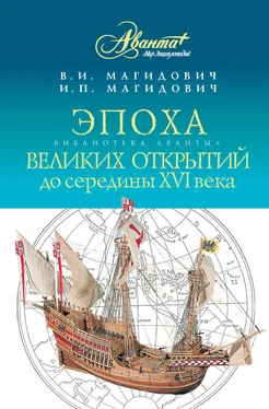 Иосиф Магидович Эпоха великих открытий. I период: до середины XVI века обложка книги