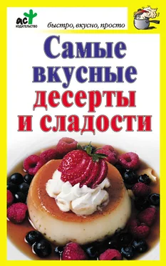 Дарья Костина Самые вкусные десерты и сладости обложка книги
