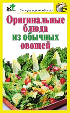 Дарья Костина Оригинальные блюда из обычных овощей обложка книги