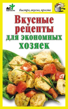 Дарья Костина Вкусные рецепты для экономных хозяек обложка книги