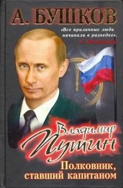 Александр Бушков Владимир Путин. Полковник, ставший капитаном обложка книги