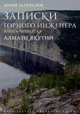 Юрий Запевалов Алмазы Якутии обложка книги