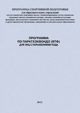 Александр Ефремов Программа по паратхэквондо (ВТФ) для лиц с поражениями ПОДА обложка книги