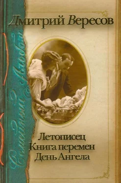 Дмитрий Вересов Летописец. Книга перемен. День ангела (сборник) обложка книги