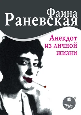 Фаина Раневская Анекдот из личной жизни обложка книги