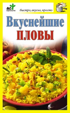 Дарья Костина Вкуснейшие пловы обложка книги