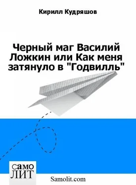 Кирилл Кудряшов Черный маг Василий Ложкин или Как меня затянуло в Годвилль обложка книги