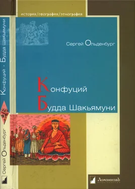 Сергей Ольденбург Конфуций. Будда Шакьямуни обложка книги