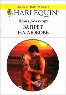 Шона Делакорт Запрет на любовь обложка книги