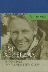 Рагнар Квам - Тур Хейердал. Биография. Книга I. Человек и океан