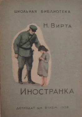 Николай Вирта Иностранка обложка книги