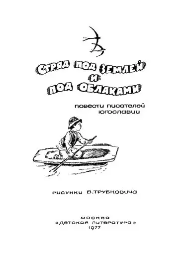 Мато Ловрак Францек Храбрый едет в деревню ПероЗагвоздка собирает отряд - фото 1