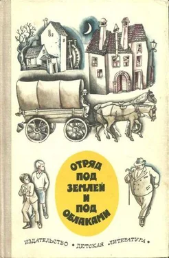 Мато Ловрак Отряд под землей и под облаками обложка книги