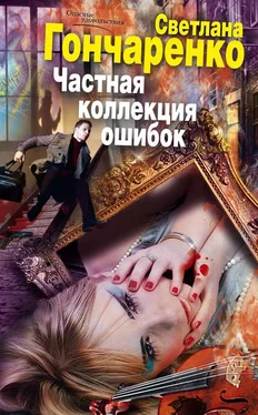 Светлана Гончаренко Частная коллекция ошибок обложка книги