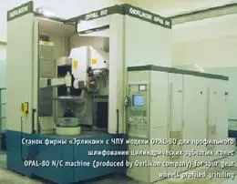 Станок фирмы Эрликон с ЧПУ модели OPAL80 для профильного шлифования - фото 47