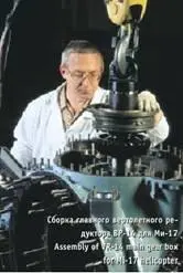 Вверху сборка главного вертолетного редуктора ВР14 для Ми17 Внизу - фото 48